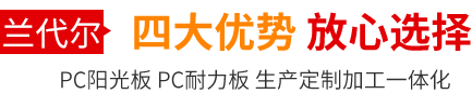 濟(jì)南陽光板的優(yōu)勢